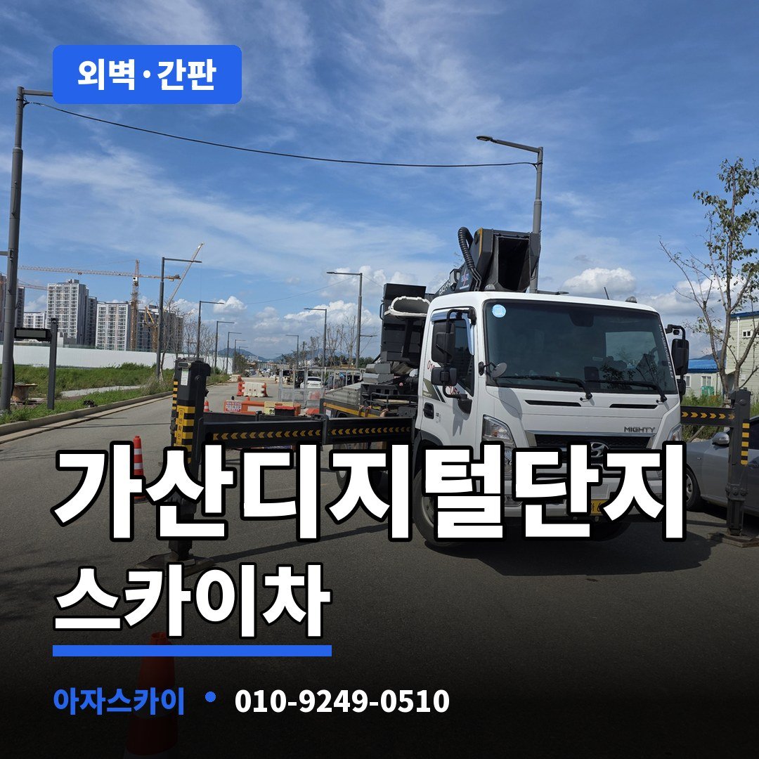 가산디지털단지 스카이차 아자스카이