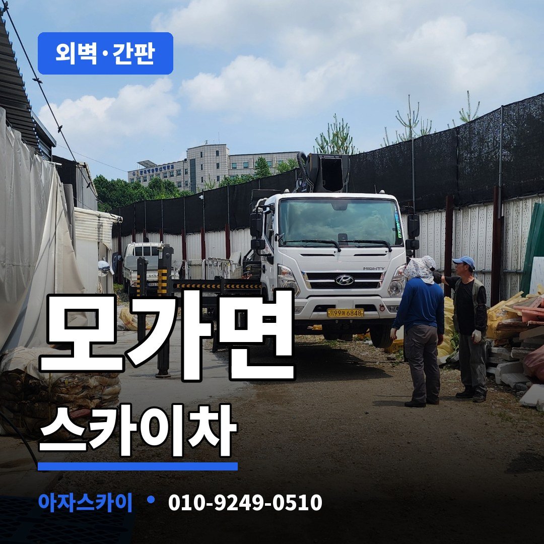 모가면 스카이차 아자스카이