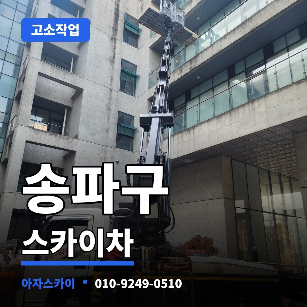 송파구 스카이차 아자스카이