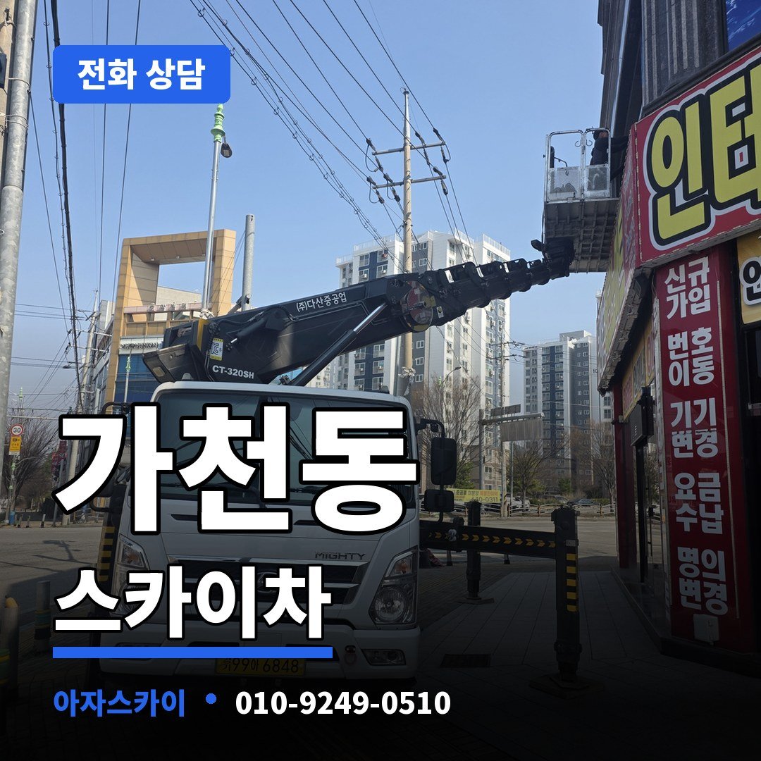 가천동 스카이차 아자스카이