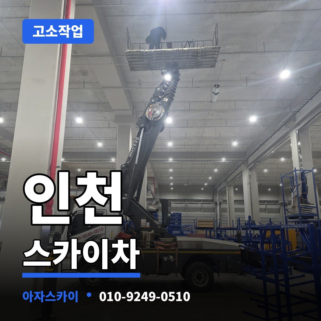 인천 스카이차 아자스카이