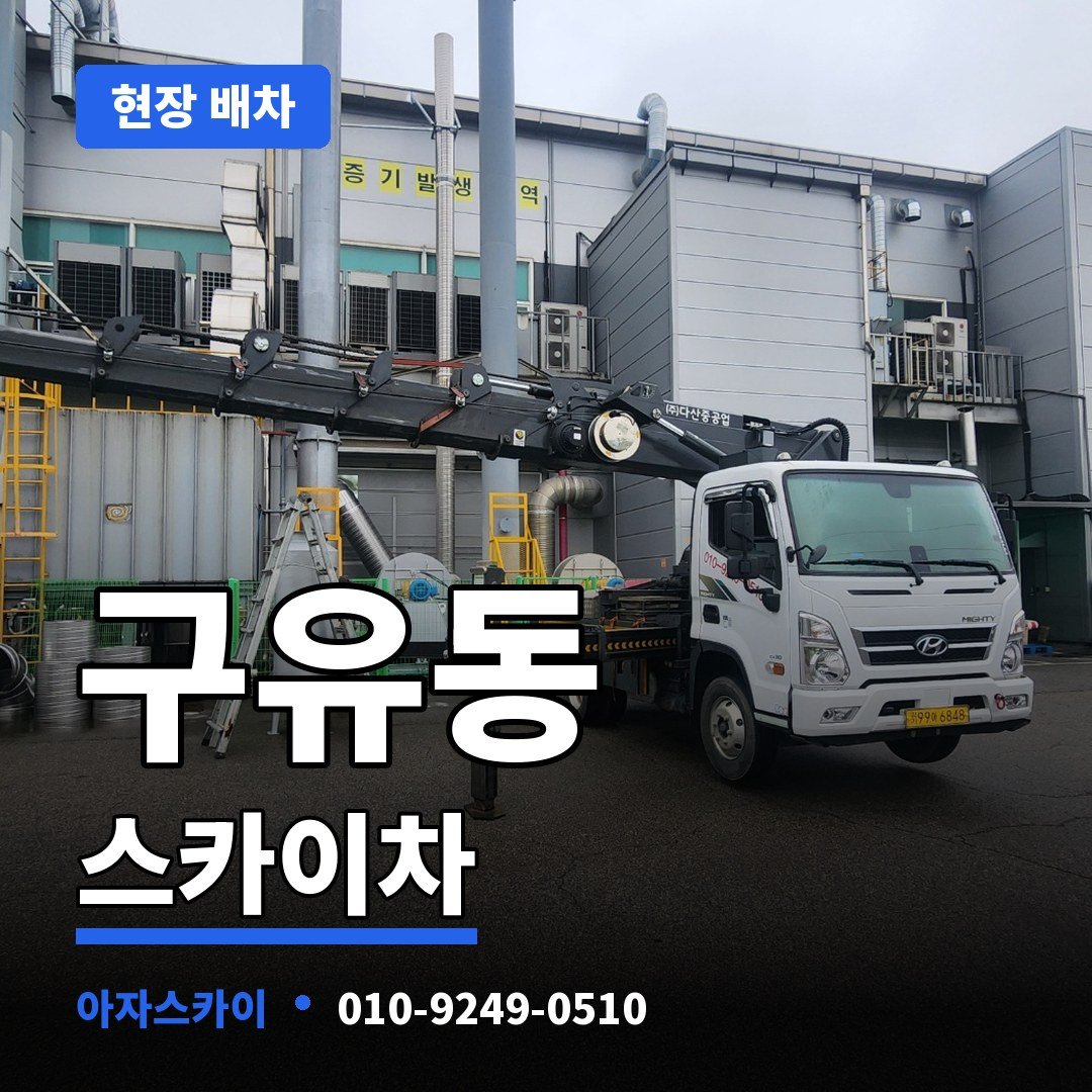구유동 스카이차 아자스카이