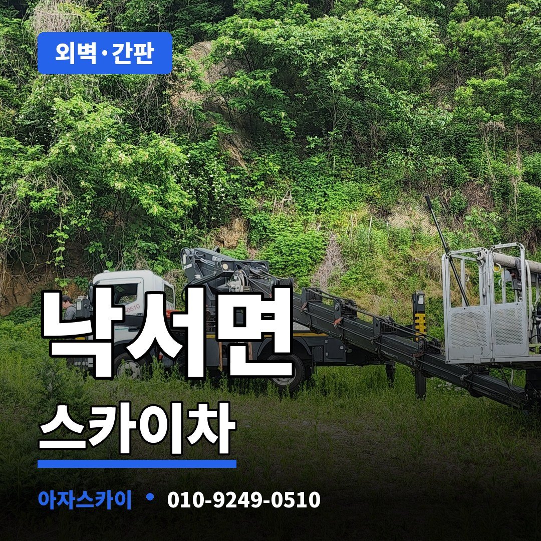 낙서면 스카이차 아자스카이
