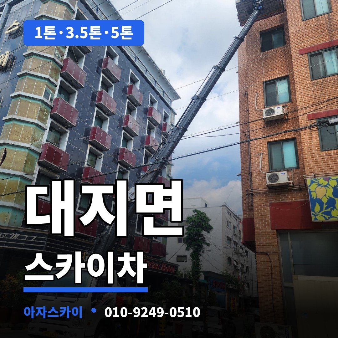 대지면 스카이차 아자스카이
