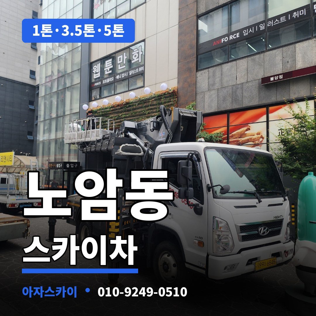 노암동 스카이차 아자스카이