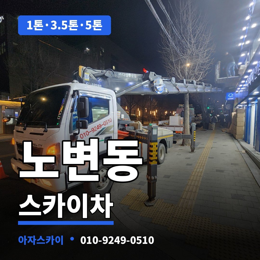 노변동 스카이차 아자스카이