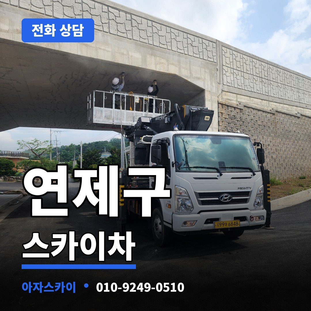 연제구 스카이차 아자스카이
