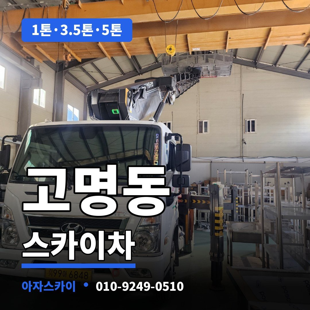 고명동 스카이차 아자스카이