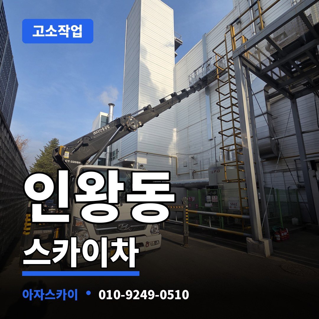 인왕동 스카이차 아자스카이