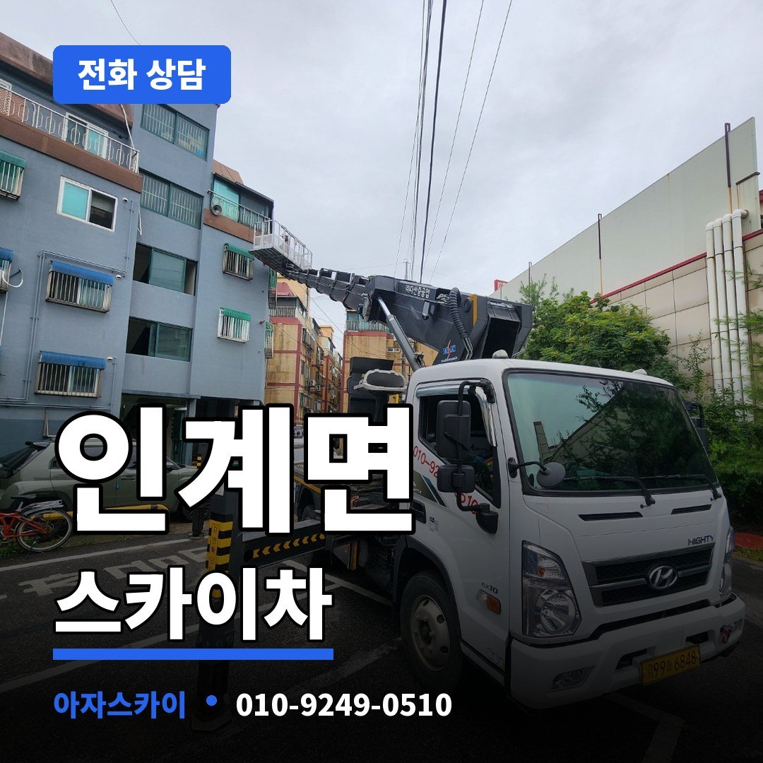 인계면 스카이차 아자스카이