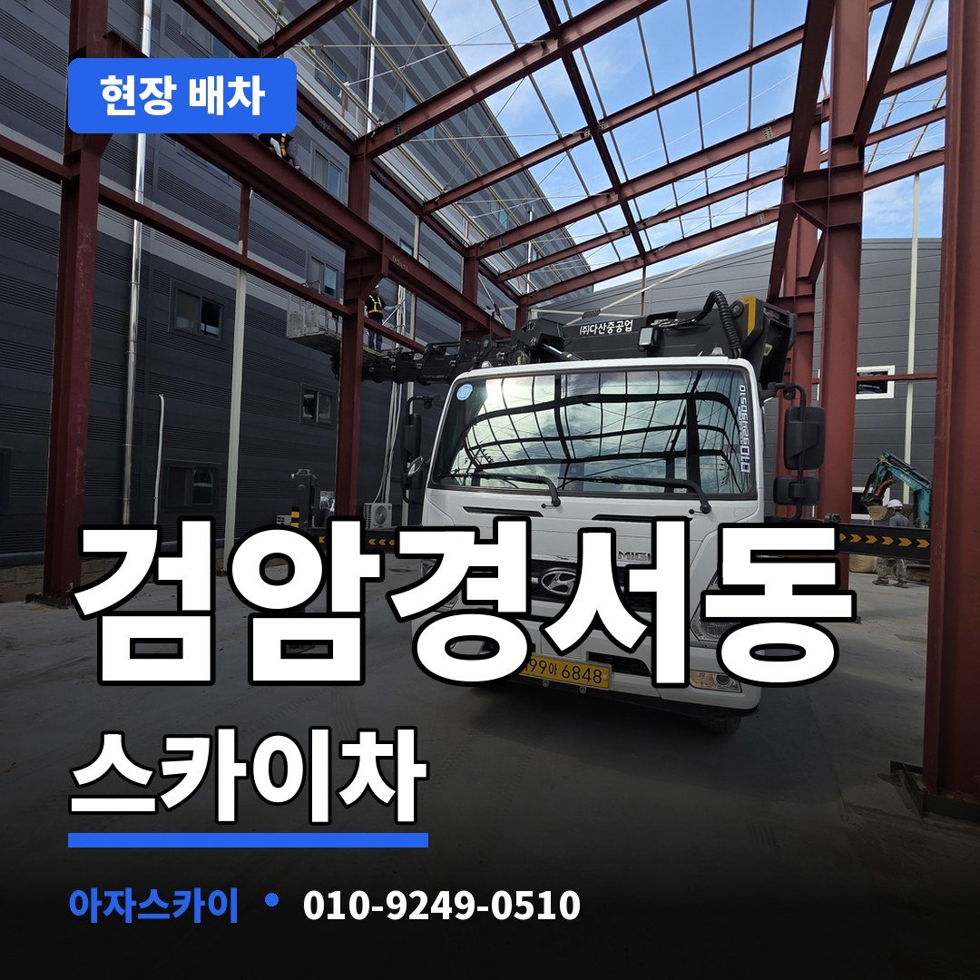 검암경서동 스카이차 아자스카이