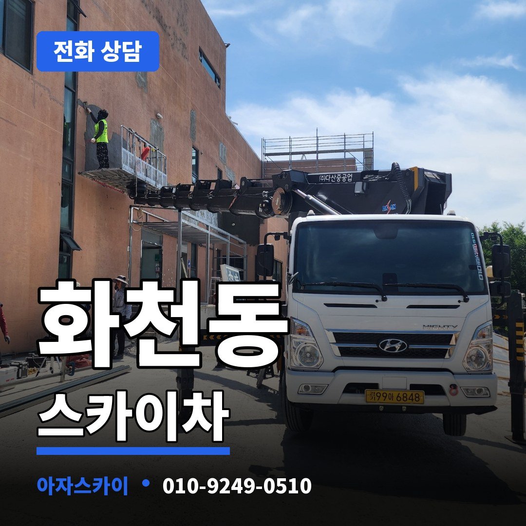 화천동 스카이차 아자스카이