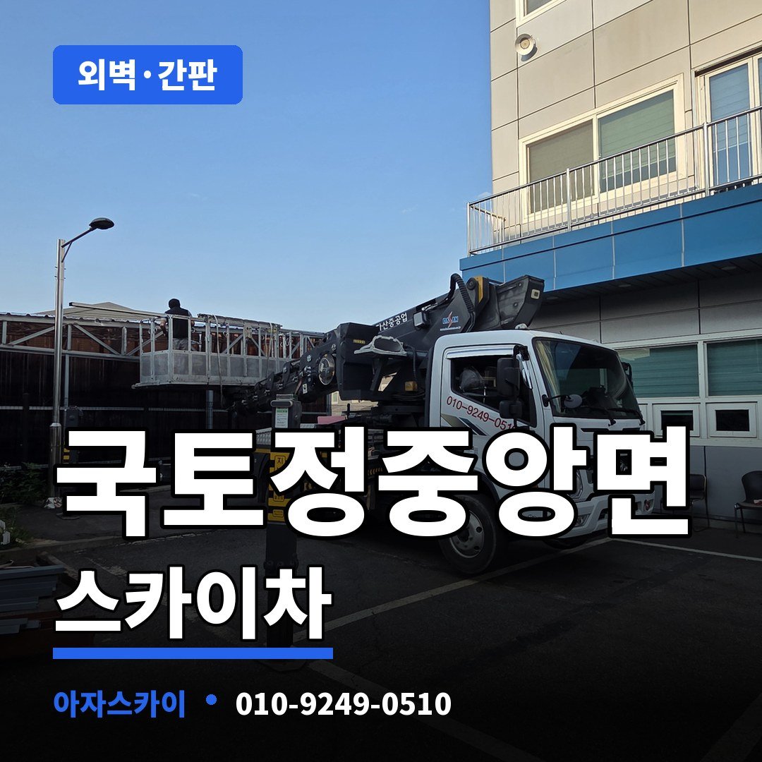 국토정중앙면 스카이차 아자스카이