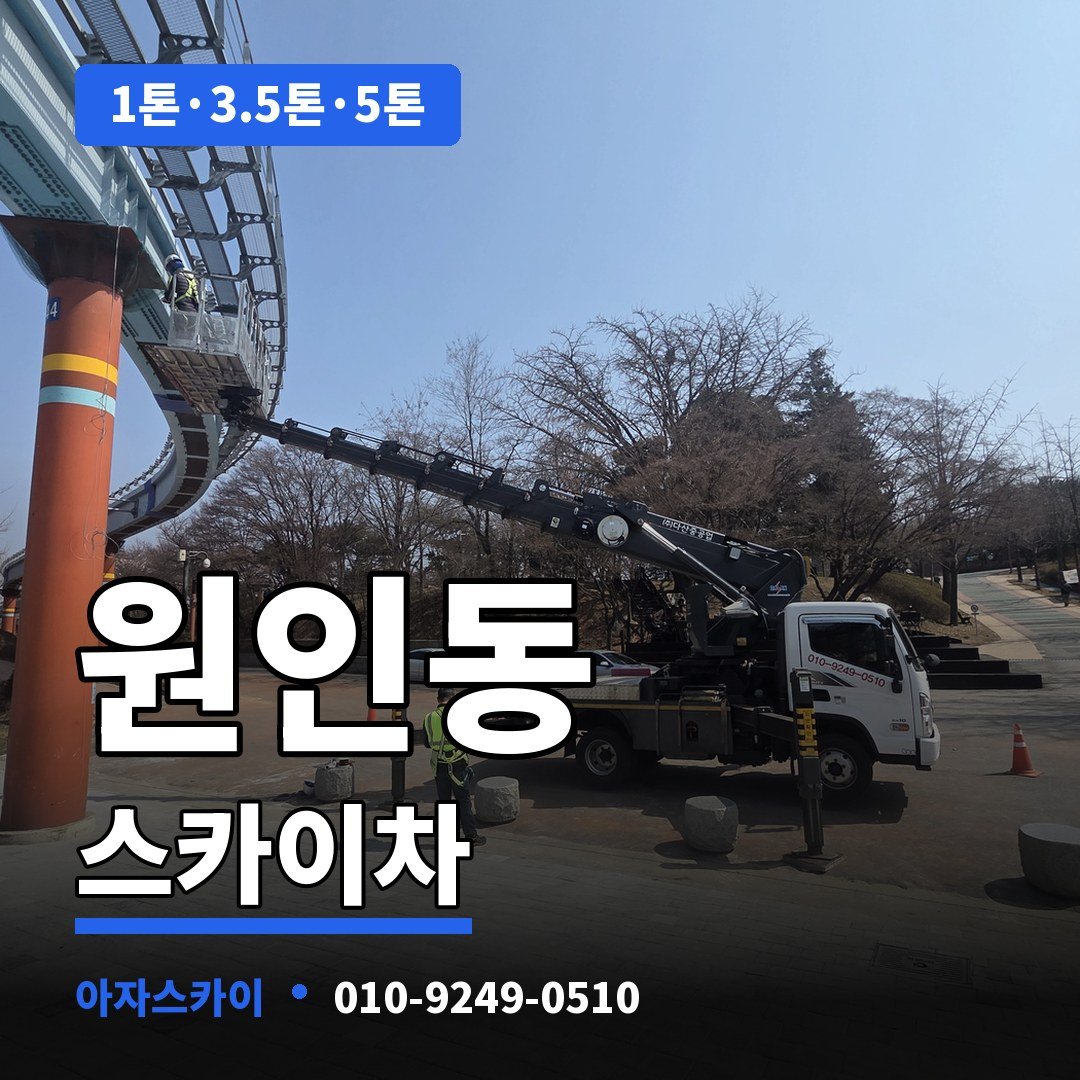 원인동 스카이차 아자스카이