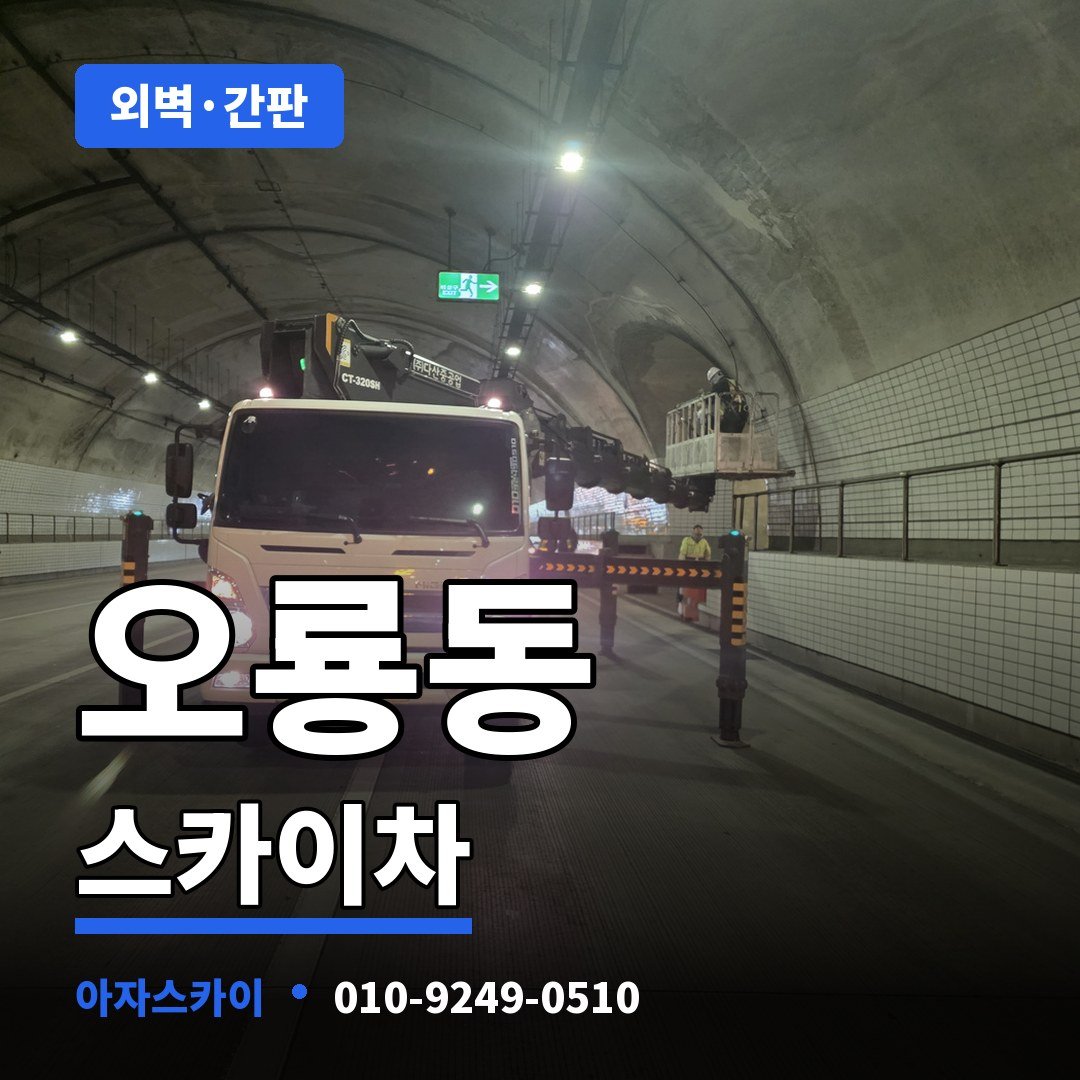오룡동 스카이차 아자스카이