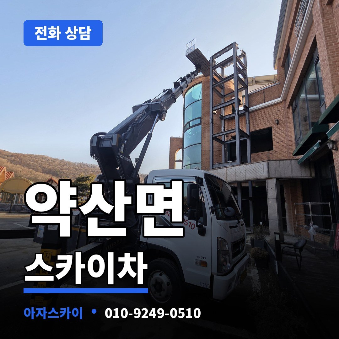 약산면 스카이차 아자스카이
