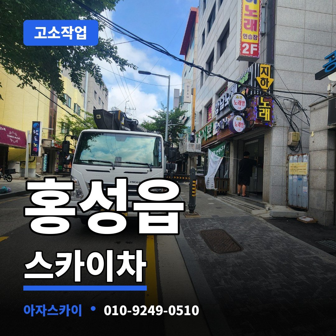 홍성읍 스카이차 아자스카이