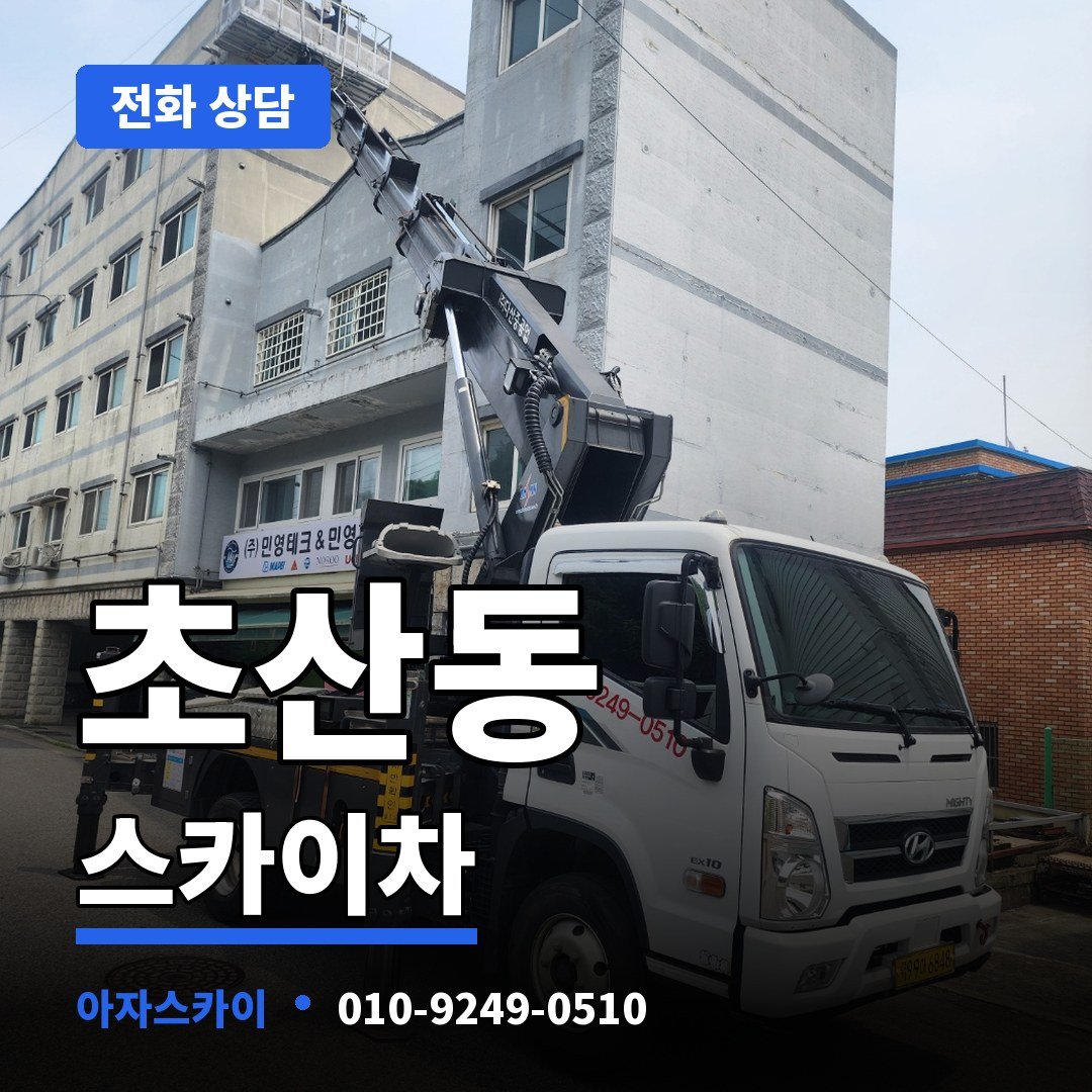 초산동 스카이차 아자스카이