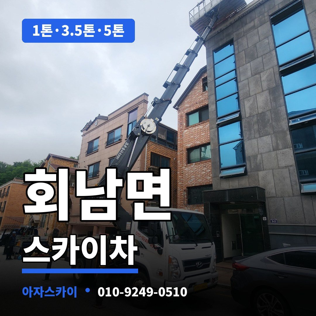 회남면 스카이차 아자스카이