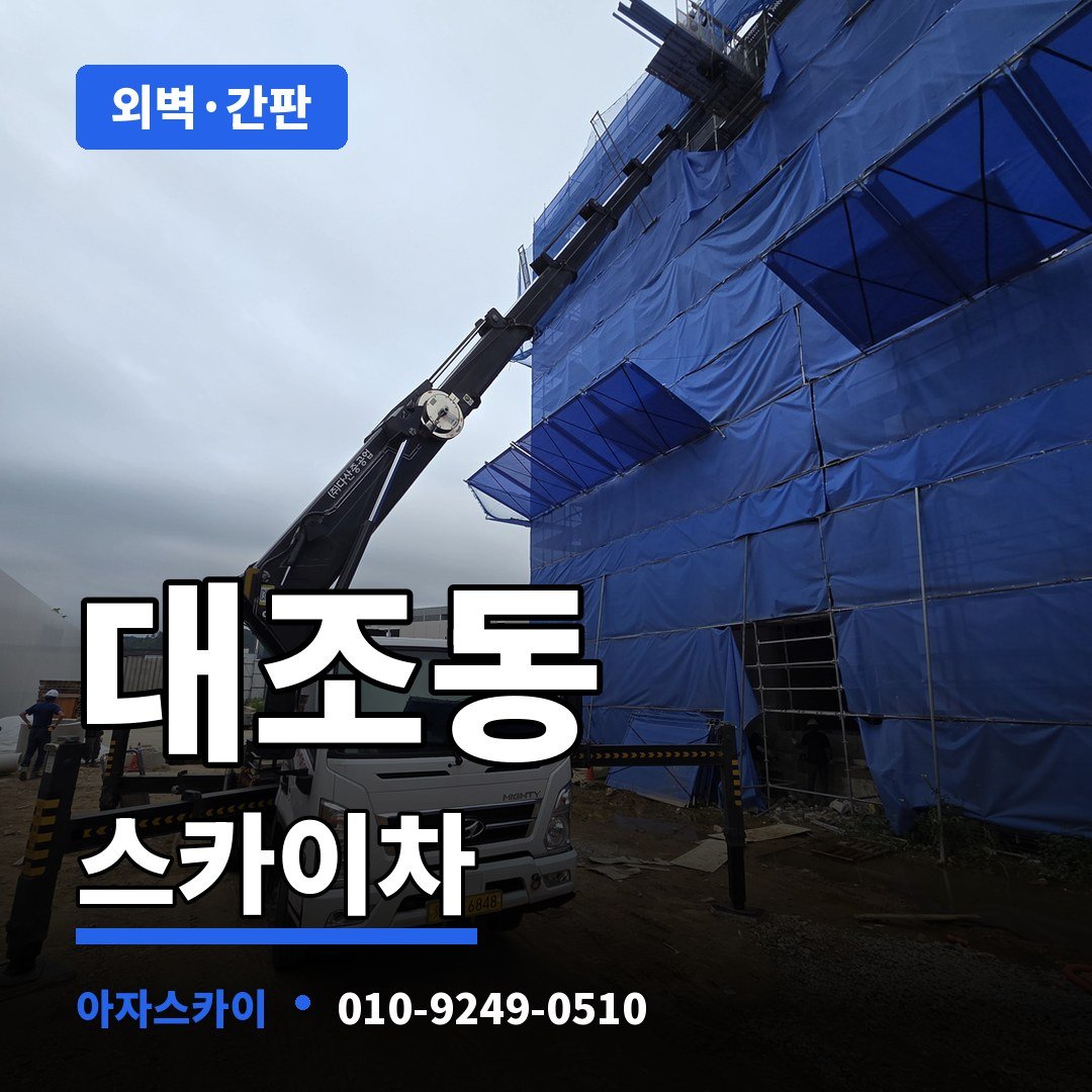 대조동 스카이차 아자스카이