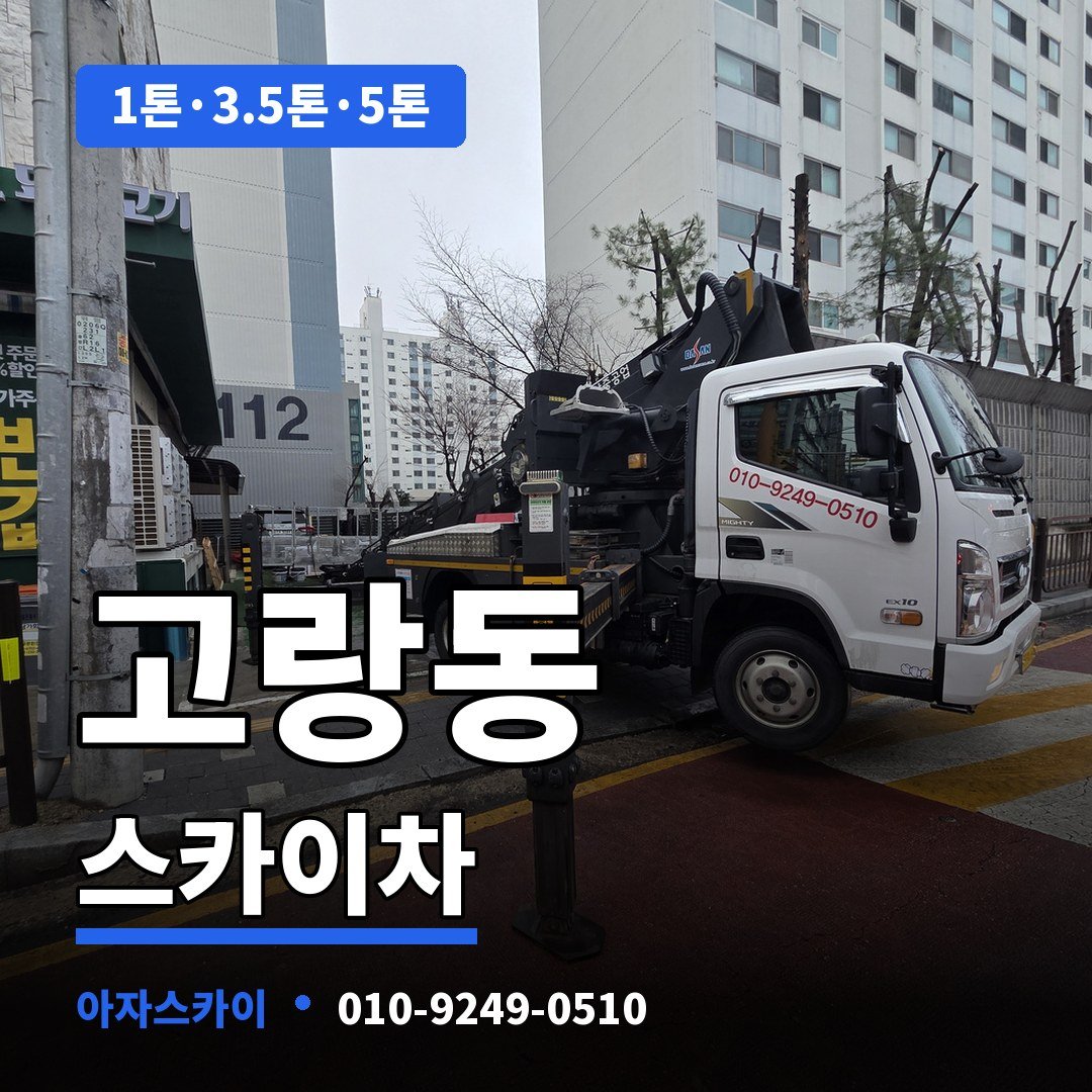 고랑동 스카이차 아자스카이