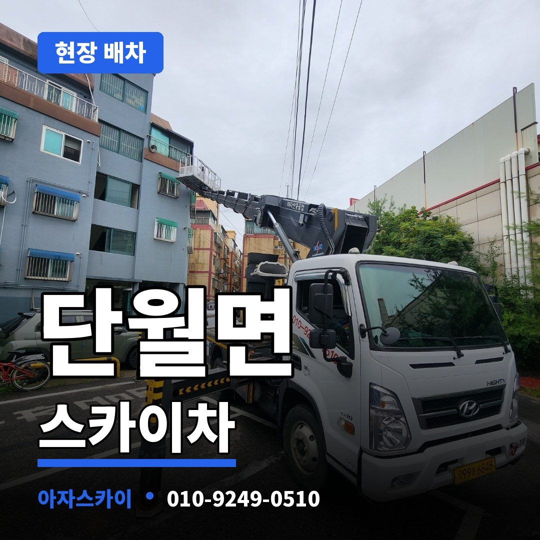 단월면 스카이차 아자스카이