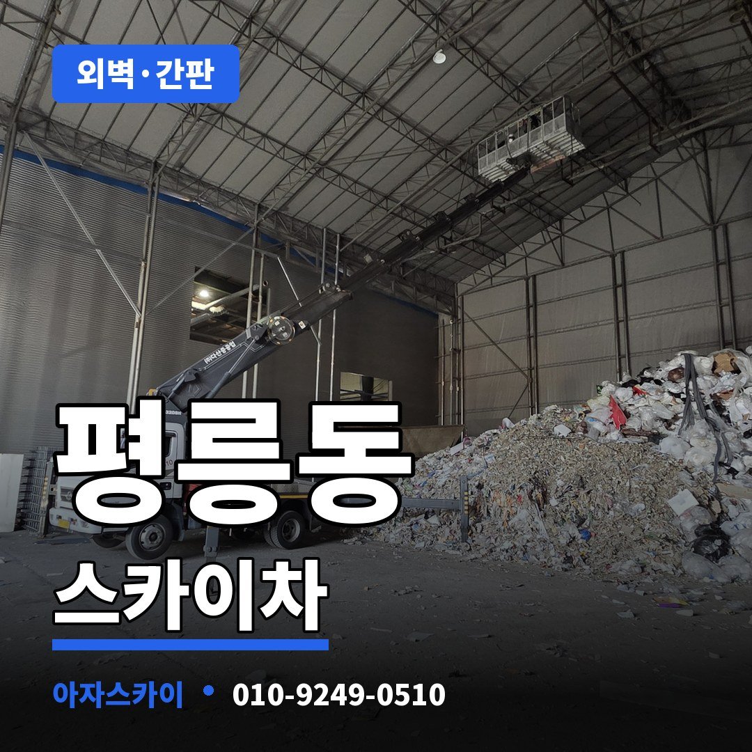 평릉동 스카이차 아자스카이