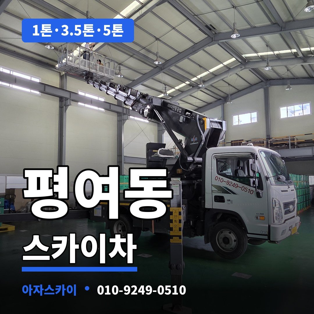 평여동 스카이차 아자스카이