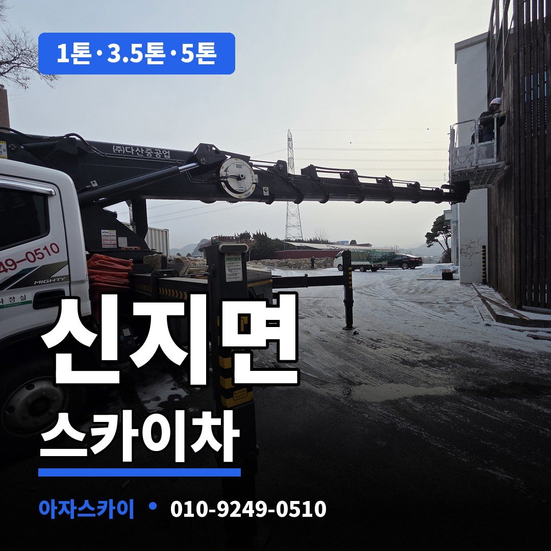 신지면 스카이차 아자스카이