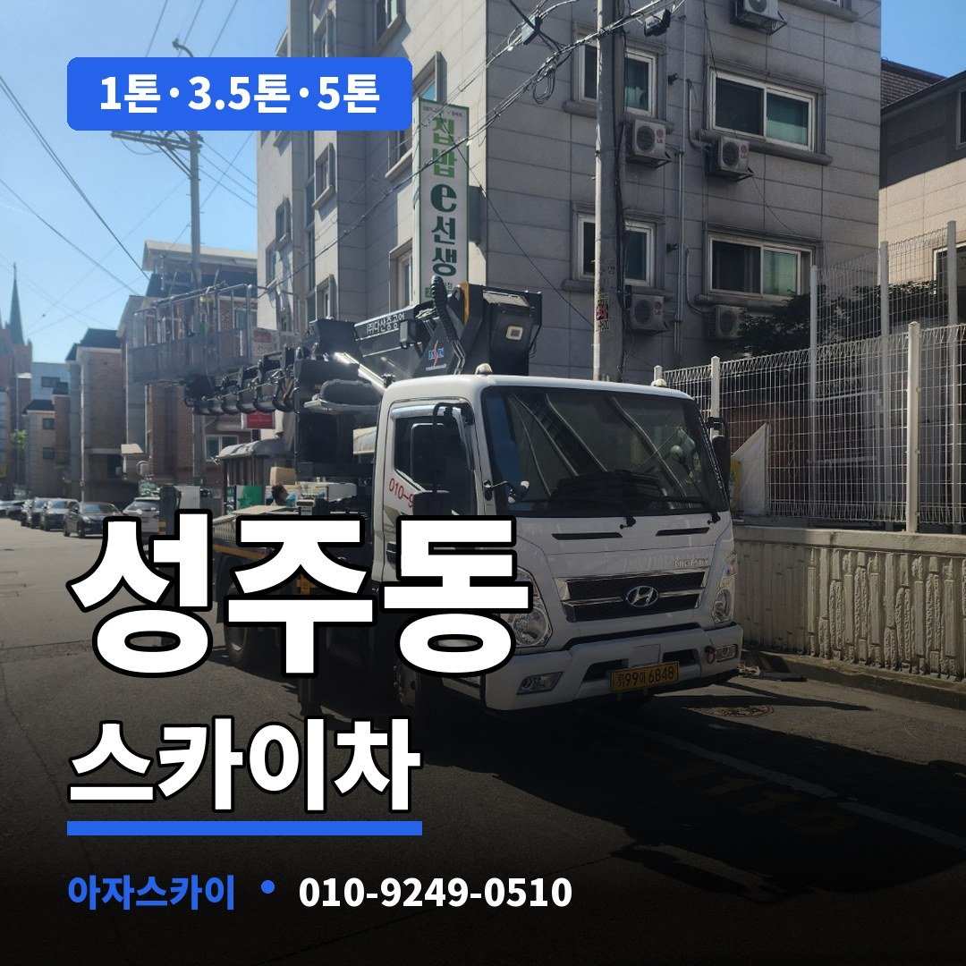 성주동 스카이차 아자스카이