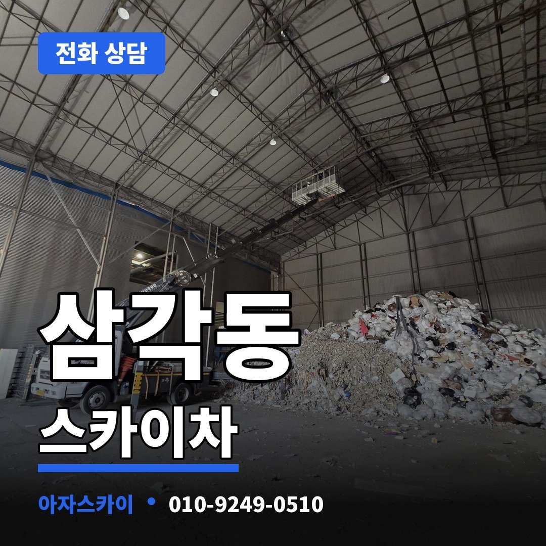 삼각동 스카이차 아자스카이