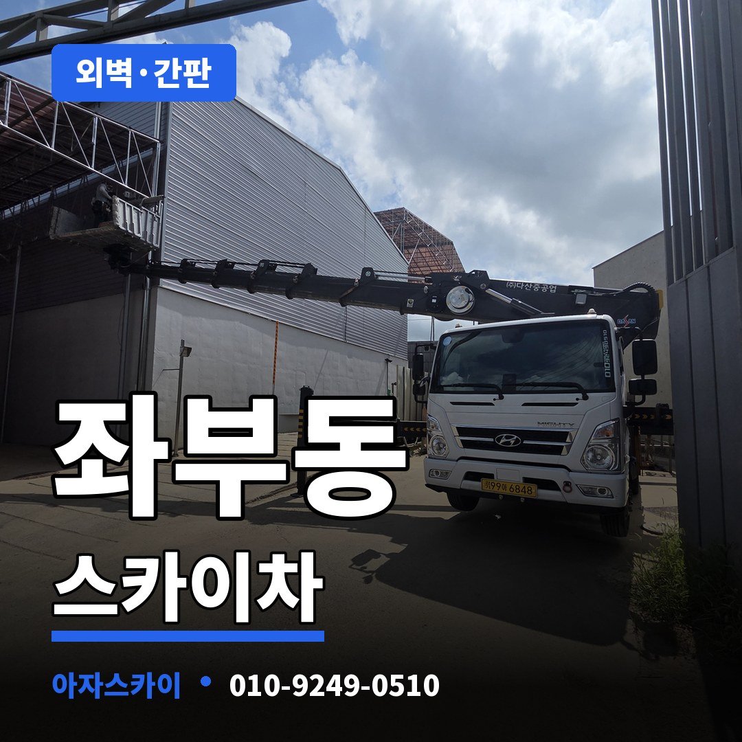 좌부동 스카이차 아자스카이