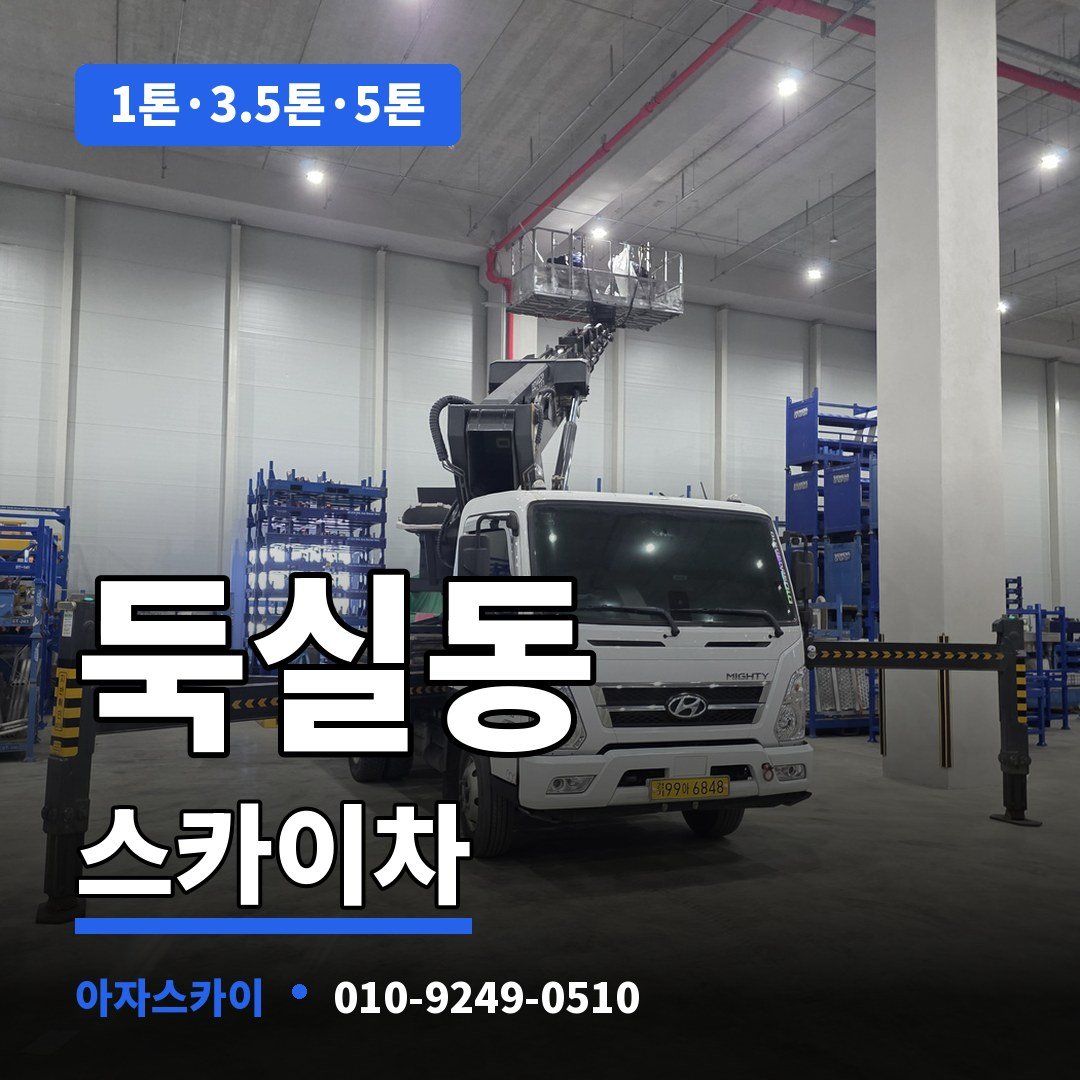 둑실동 스카이차 아자스카이