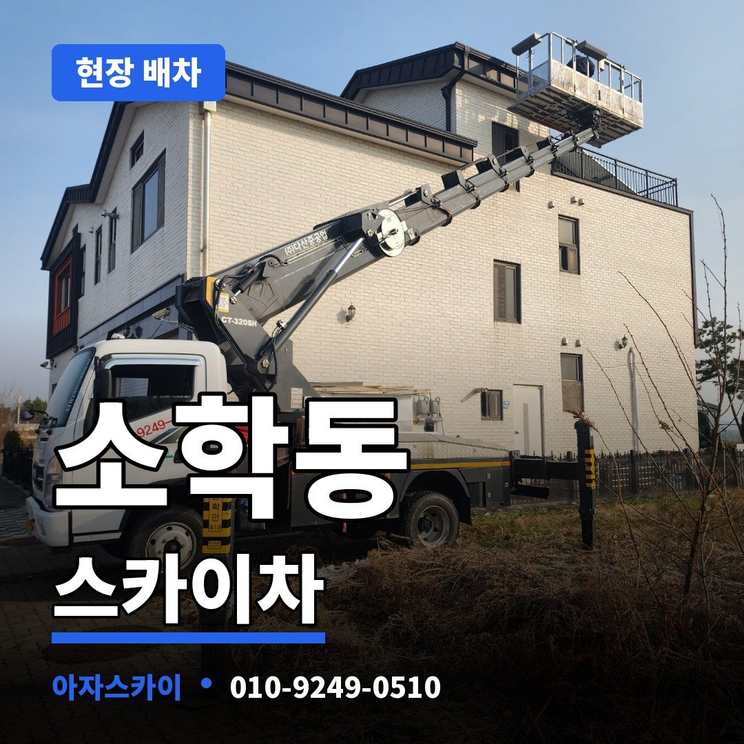소학동 스카이차 아자스카이