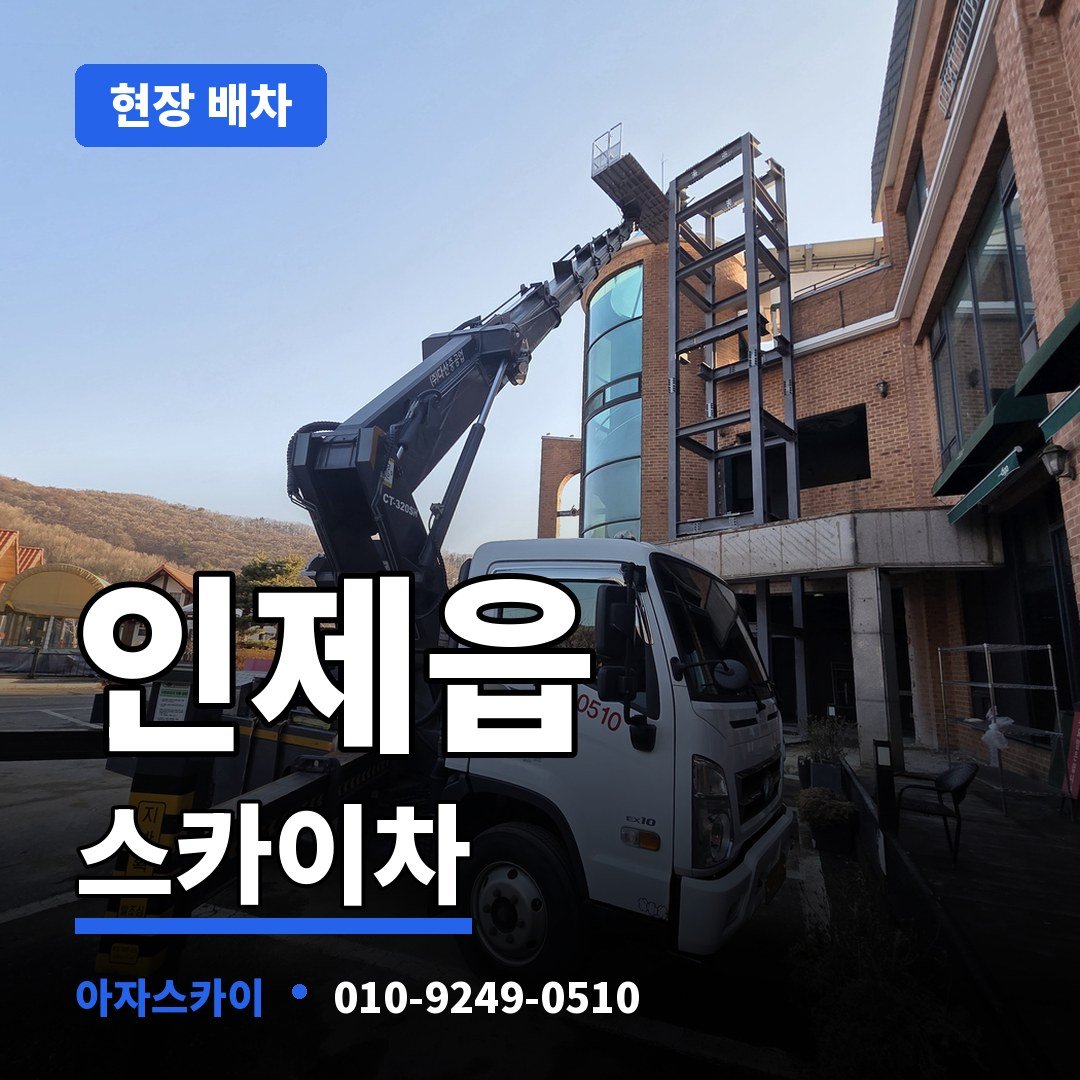인제읍 스카이차 아자스카이