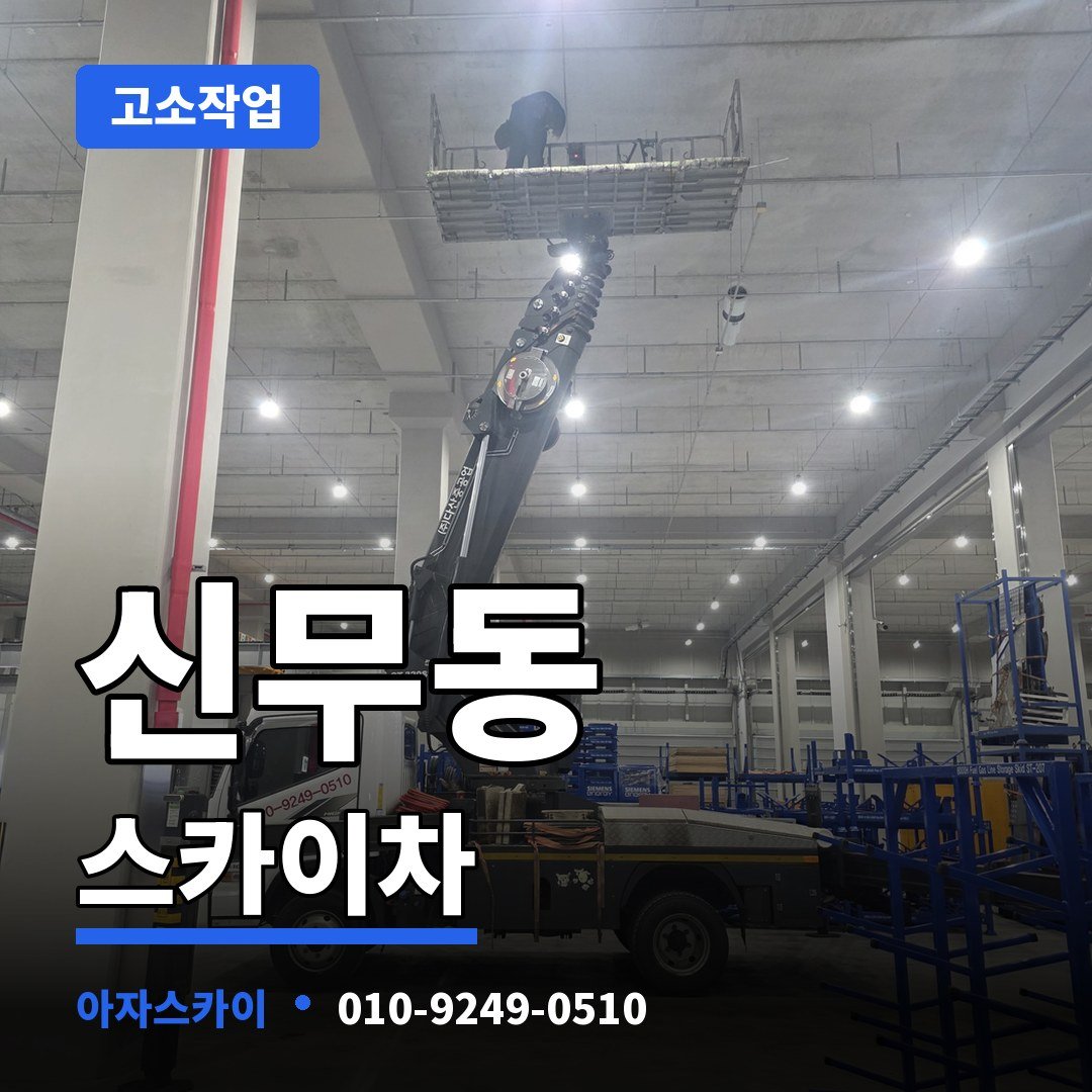 신무동 스카이차 아자스카이