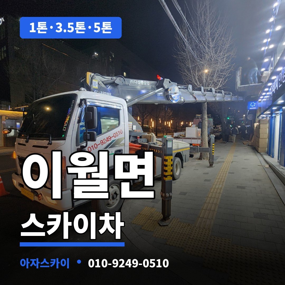 이월면 스카이차 아자스카이