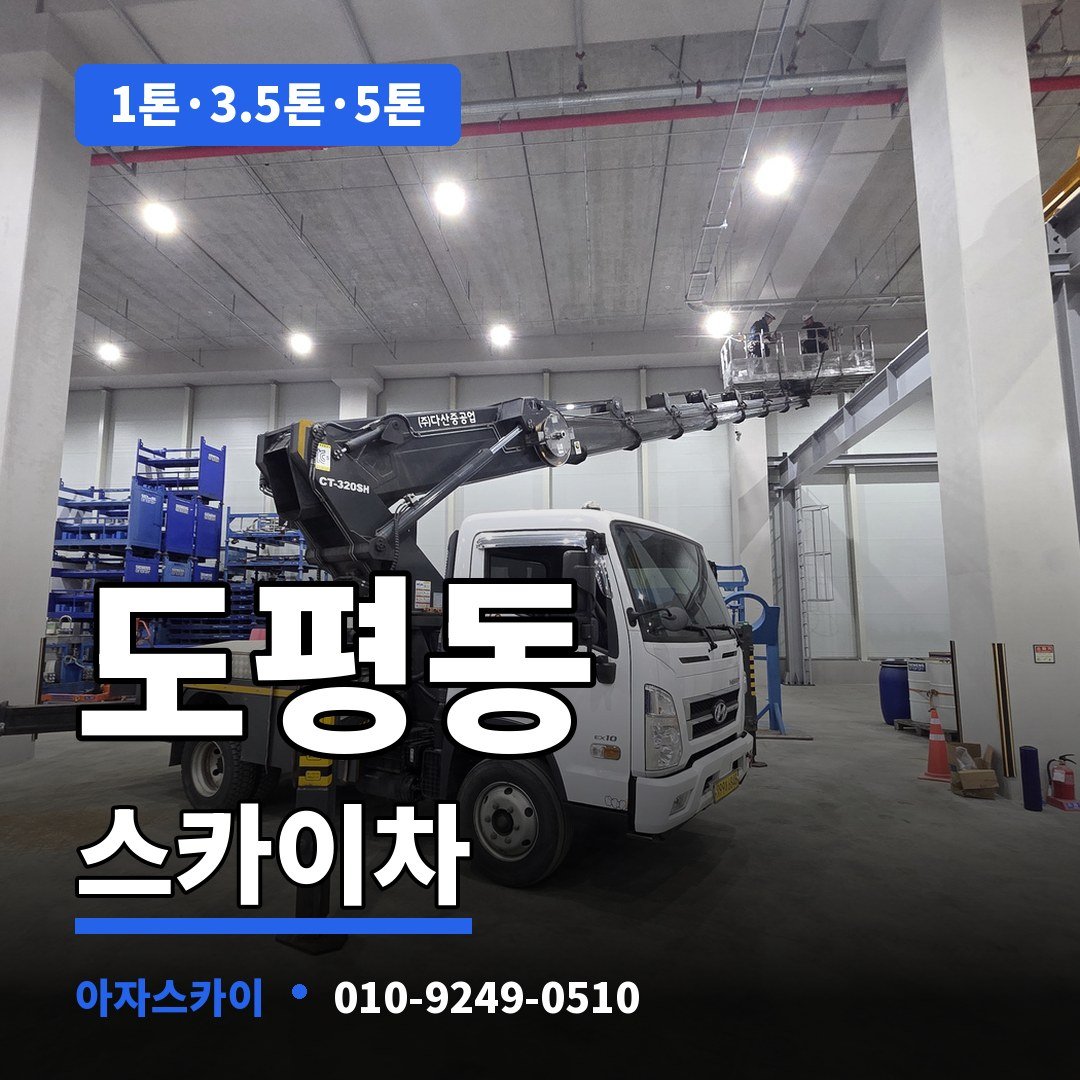 도평동 스카이차 아자스카이