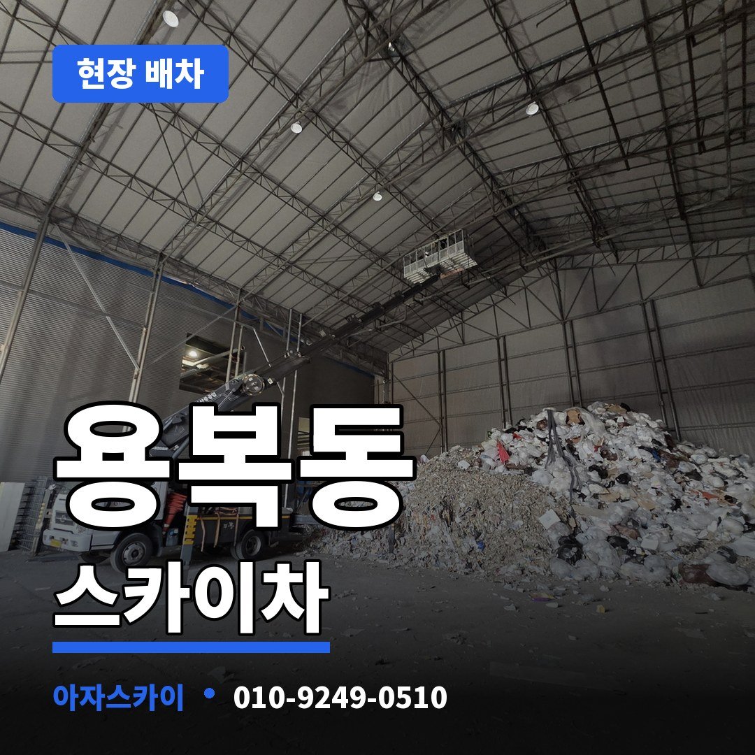 용복동 스카이차 아자스카이