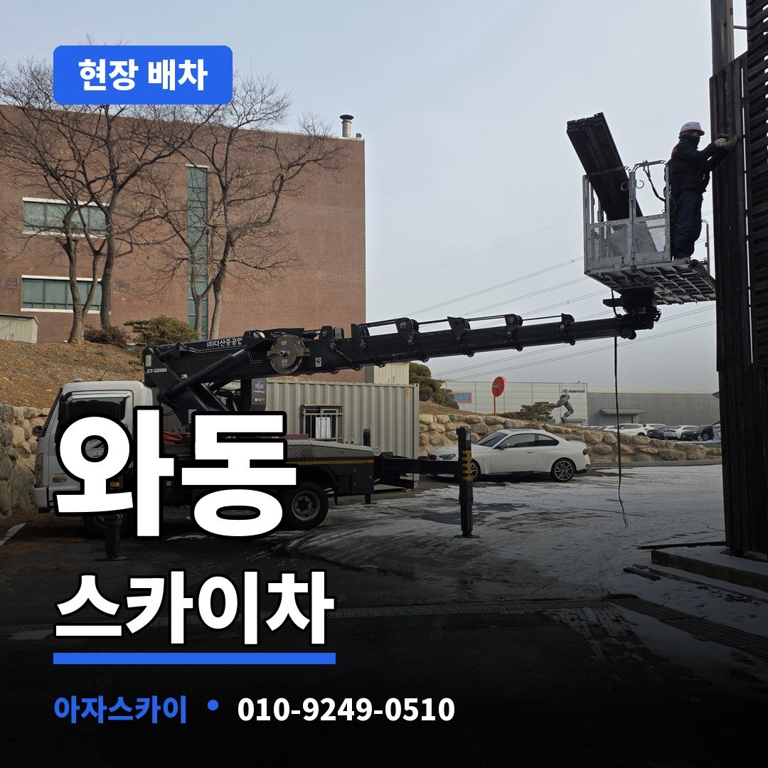 와동 스카이차 아자스카이