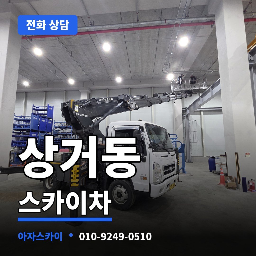 상거동 스카이차 아자스카이