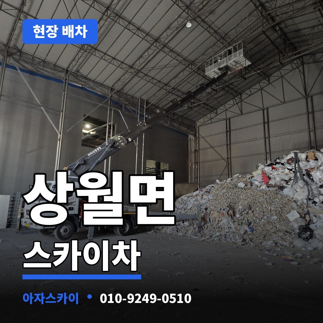 상월면 스카이차 아자스카이