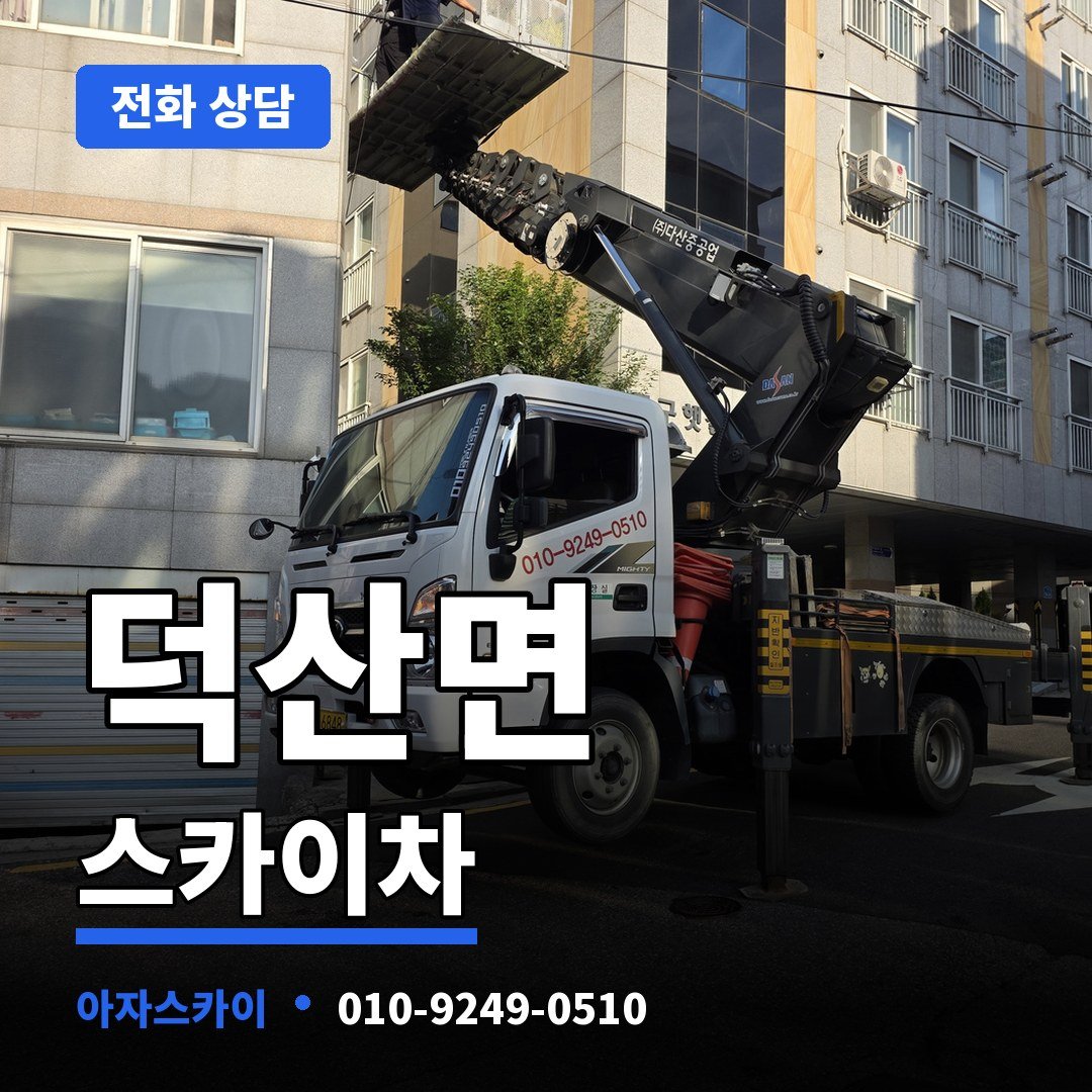 덕산면 스카이차 아자스카이