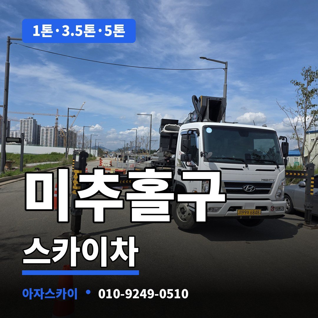 미추홀구 스카이차 아자스카이