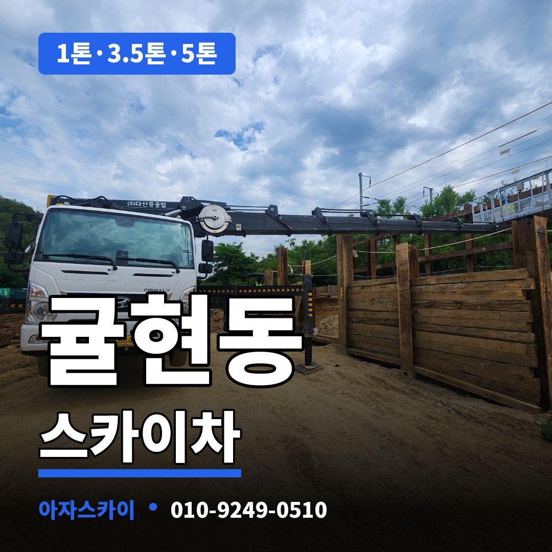 귤현동 스카이차 아자스카이