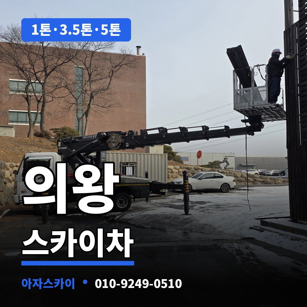 의왕 스카이차 아자스카이