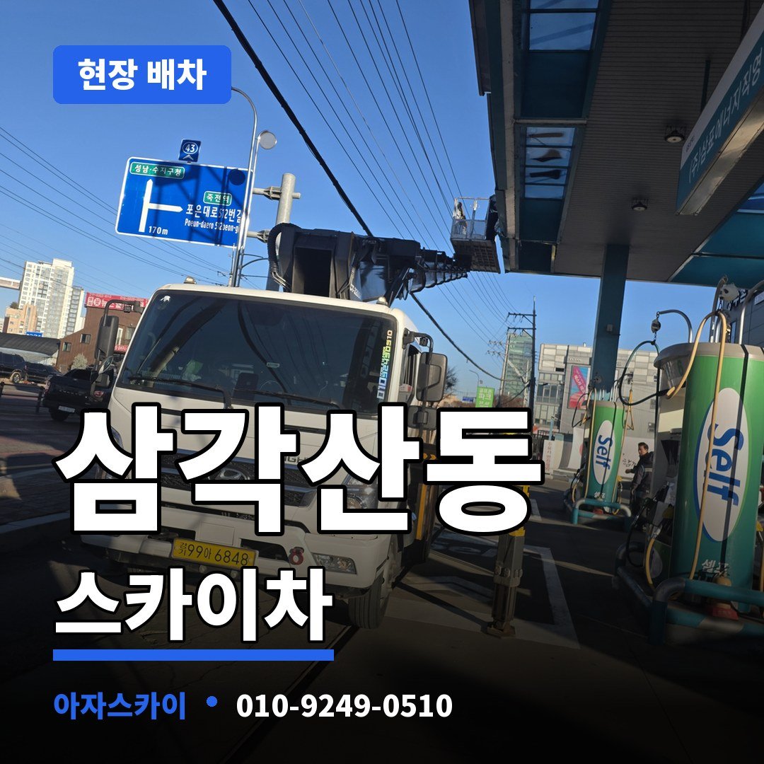 삼각산동 스카이차 아자스카이