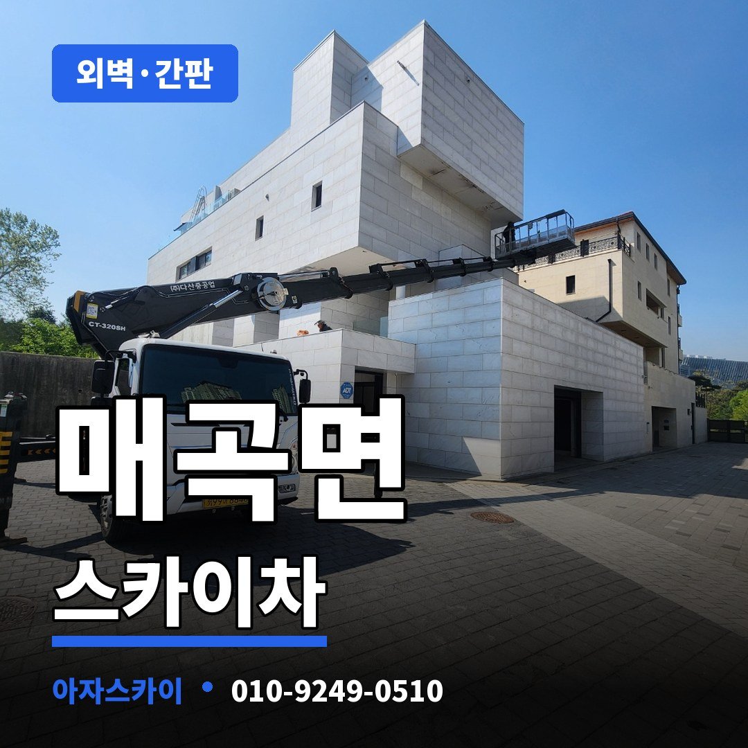 매곡면 스카이차 아자스카이