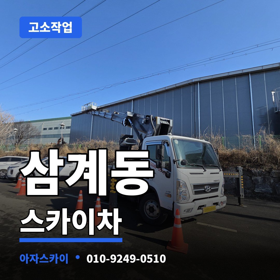 삼계동 스카이차 아자스카이