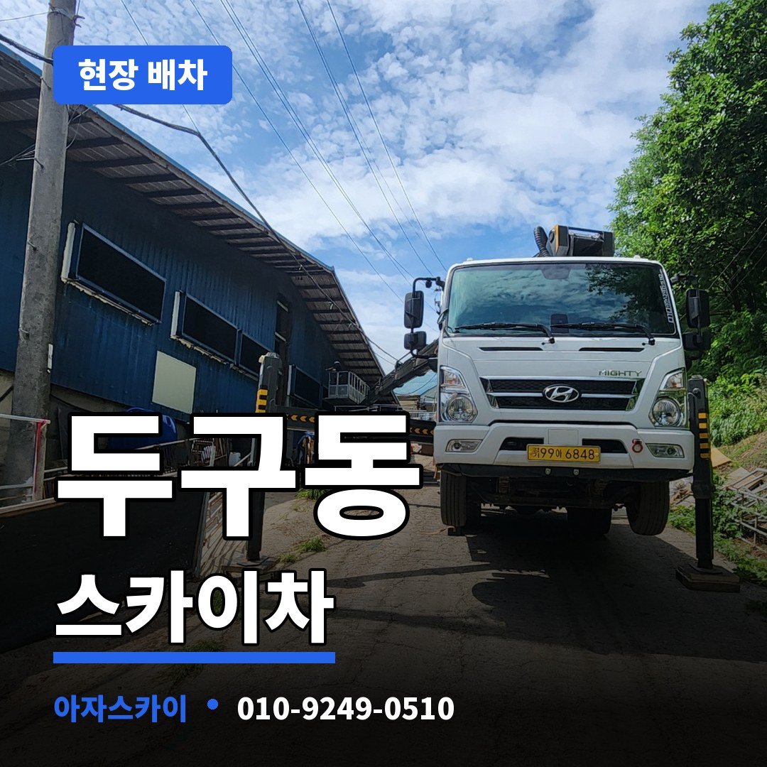 두구동 스카이차 아자스카이